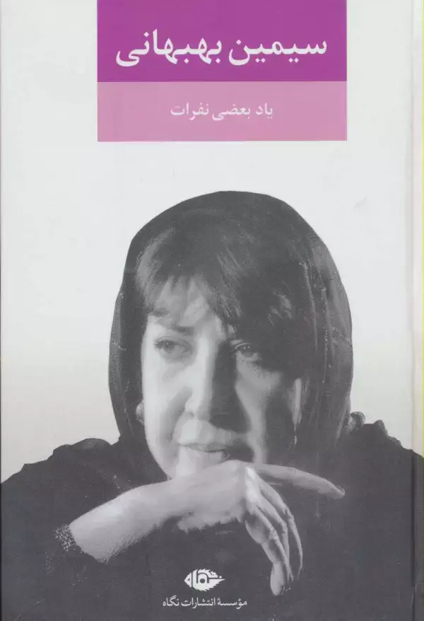 جلد کتاب یاد بعضی نفرات