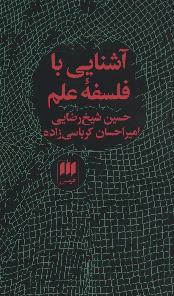 جلد کتاب آشنایی با فلسفه علم (فلسفه و کلام75)