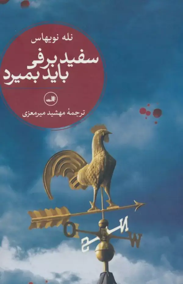 جلد کتاب سفیدبرفی باید بمیرد