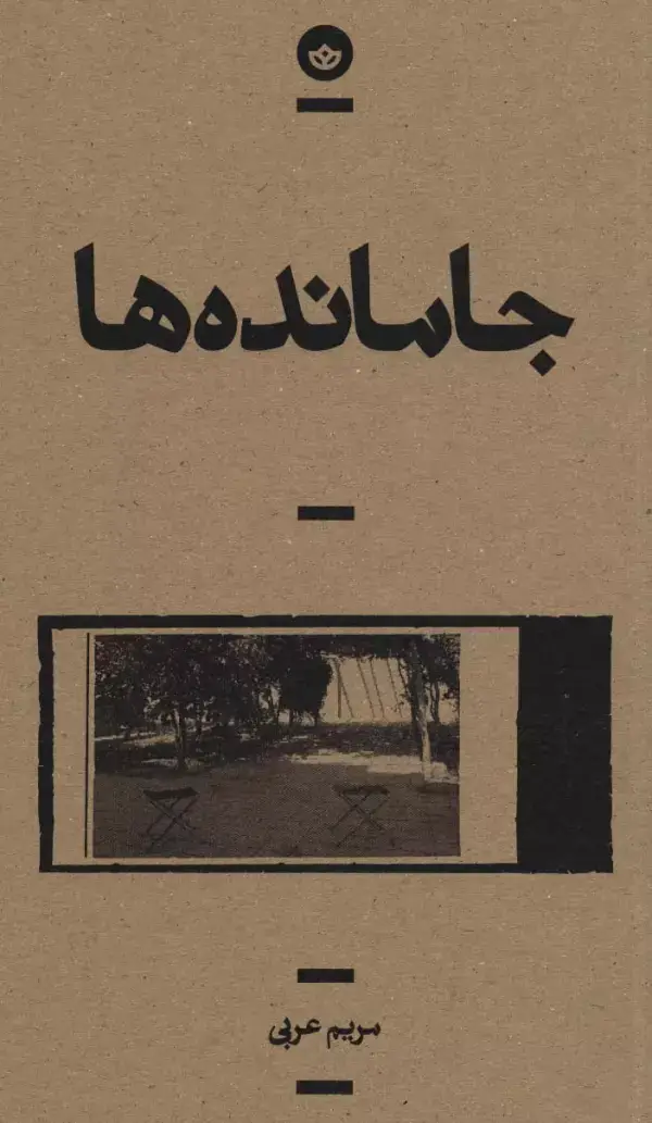 جلد کتاب جامانده ها (راوی 5)
