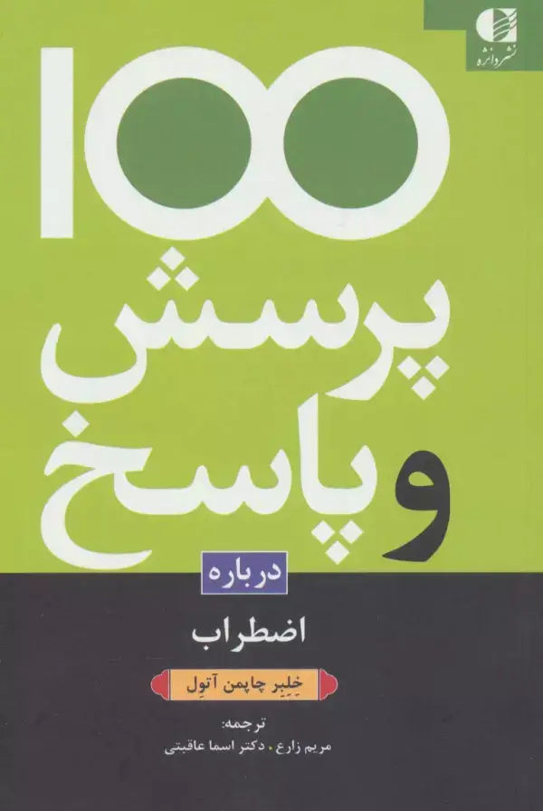 جلد کتاب 100 پرسش و پاسخ درباره اضطراب