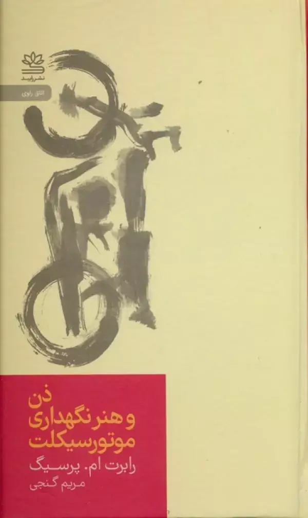 جلد کتاب ذن و هنر نگهداری موتورسیکلت