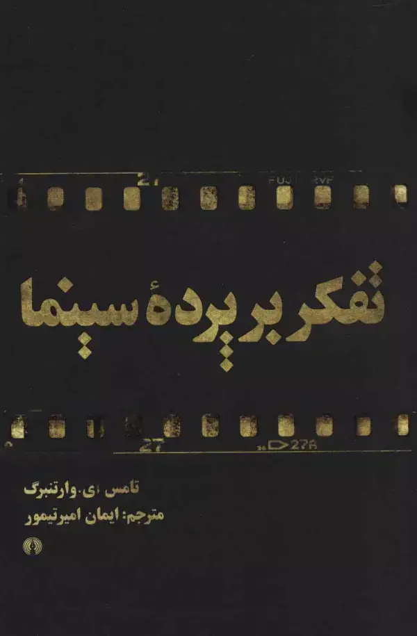 جلد کتاب تفکر بر پرده سینما
