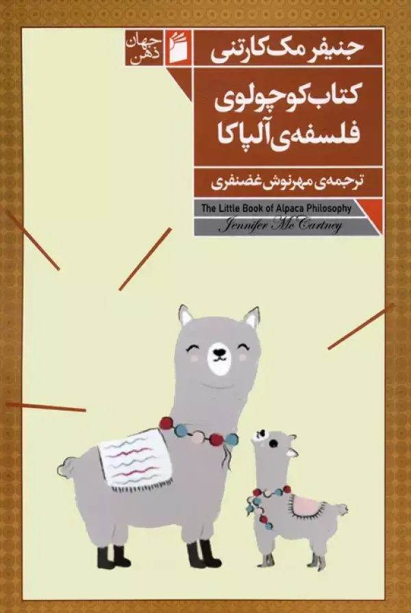 جلد کتاب کتاب کوچولوی فلسفه ی آلپاکا