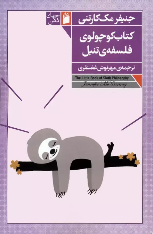 جلد کتاب کتاب کوچولوی فلسفه ی تنبل