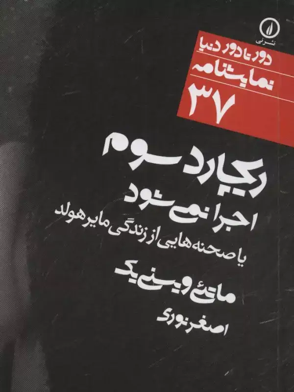 جلد کتاب ریچارد سوم اجرا نمی شود:یا صحنه هایی از زندگی مایر هولد (دور تا دور دنیا،نمایشنامه37)