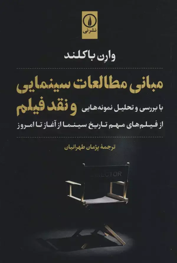جلد کتاب مبانی مطالعات سینمایی و نقد فیلم (با بررسی و تحلیل نمونه هایی از فیلم های مهم تاریخ سینما از...)