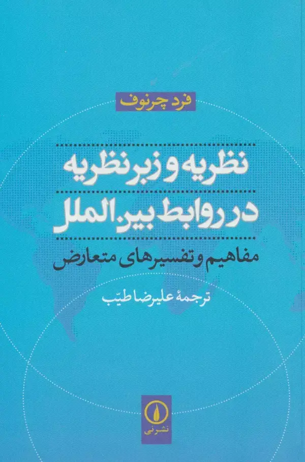 جلد کتاب نظریه و زبرنظریه در روابط بین الملل (مفاهیم و تفسیرهای متعارض)