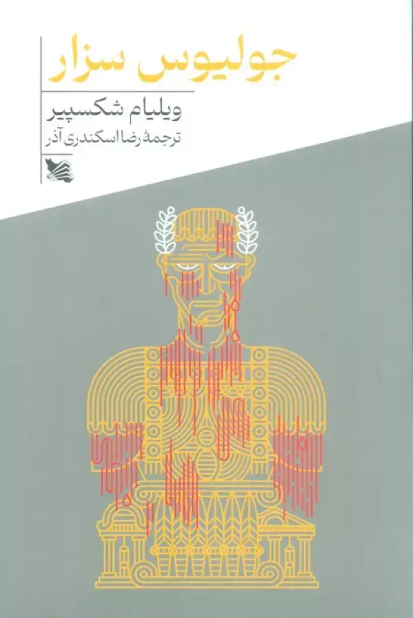 جلد کتاب جولیوس سزار