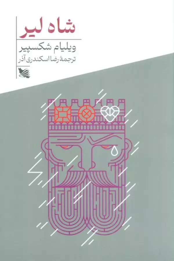 جلد کتاب شاه لیر