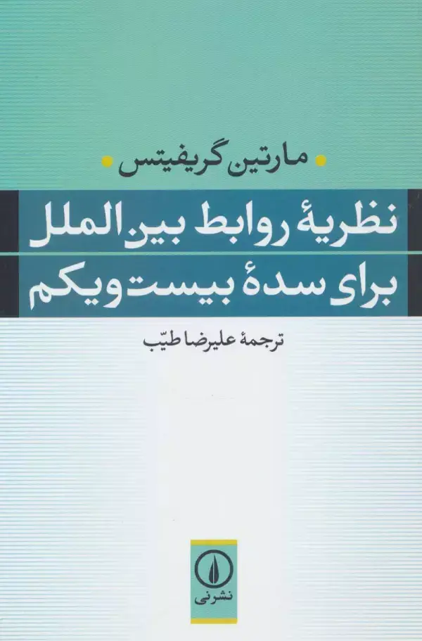 جلد کتاب نظریه روابط بین الملل برای سده بیست و یکم