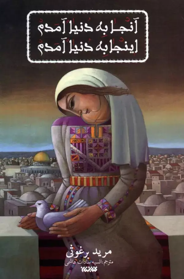 جلد کتاب آنجا به دنیا آمدم اینجا به دنیا آمدم