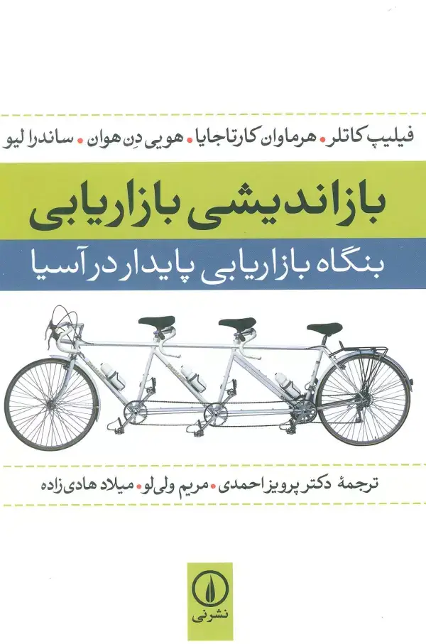 جلد کتاب بازاندیشی بازاریابی (بنگاه بازاریابی پایدار در آسیا)