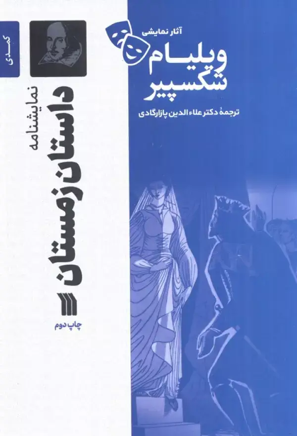 جلد کتاب نمایشنامه داستان زمستان
