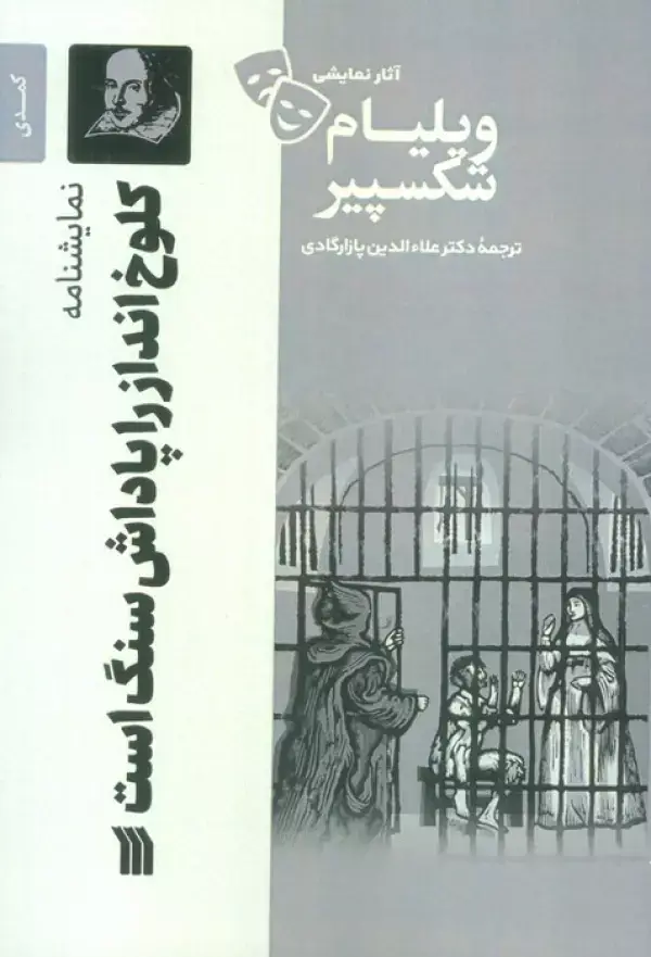 جلد کتاب نمایشنامه کلوخ انداز را پاداش سنگ است