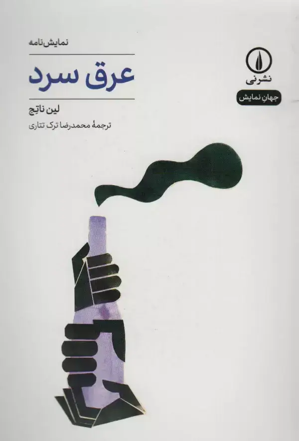 جلد کتاب عرق سرد (نمایش نامه،جهان نمایش24)