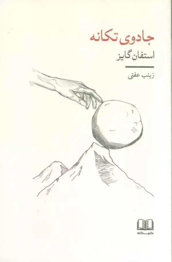 جلد کتاب جادوی تکانه