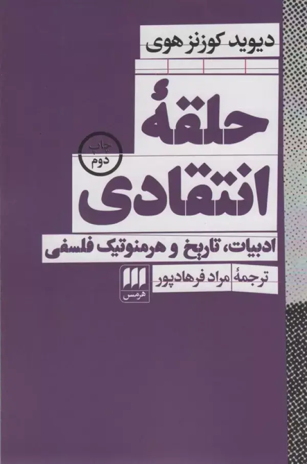 جلد کتاب حلقه انتقادی (ادبیات،تاریخ و هرمنوتیک فلسفی)