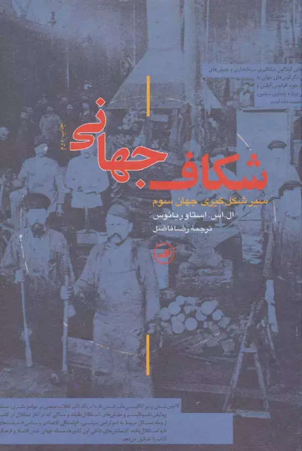 جلد کتاب شکاف جهانی (سیر شکل گیری جهان سوم)