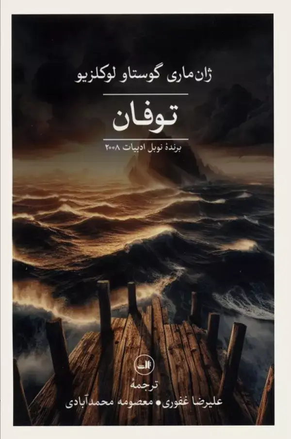جلد کتاب توفان