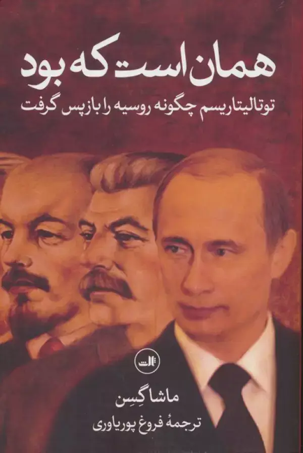 جلد کتاب همان است که بود (توتالیتاریسم چگونه روسیه را بازپس گرفت)
