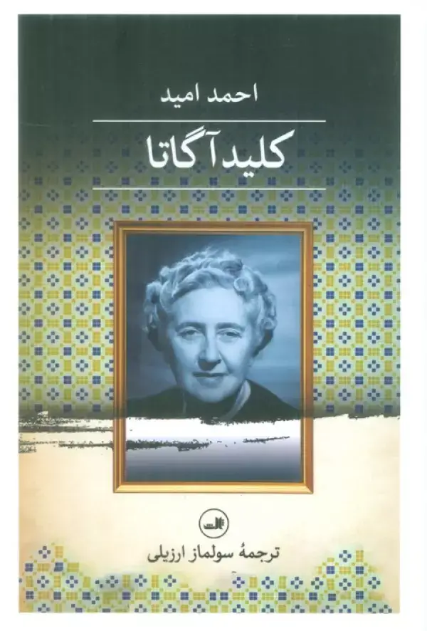 جلد کتاب کلید آگاتا