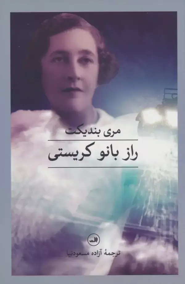 جلد کتاب راز بانو کریستی