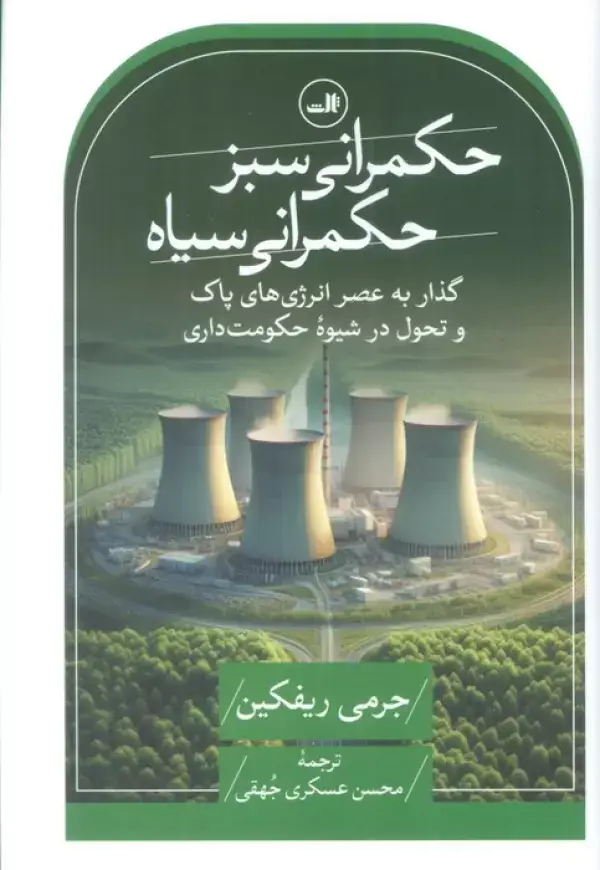 جلد کتاب حکمرانی سبز،حکمرانی سیاه (گذار به عصر انرژی های پاک و تحول در شیوه حکومت داری)