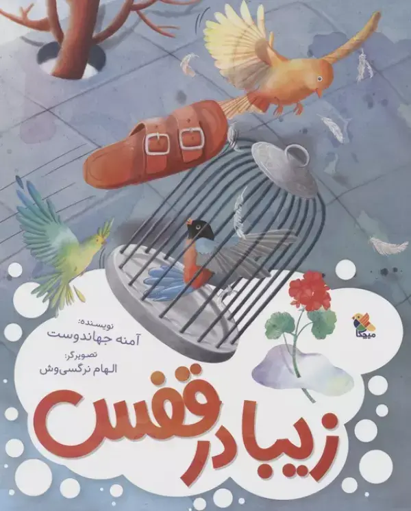 جلد کتاب زیبا در قفس (گلاسه)