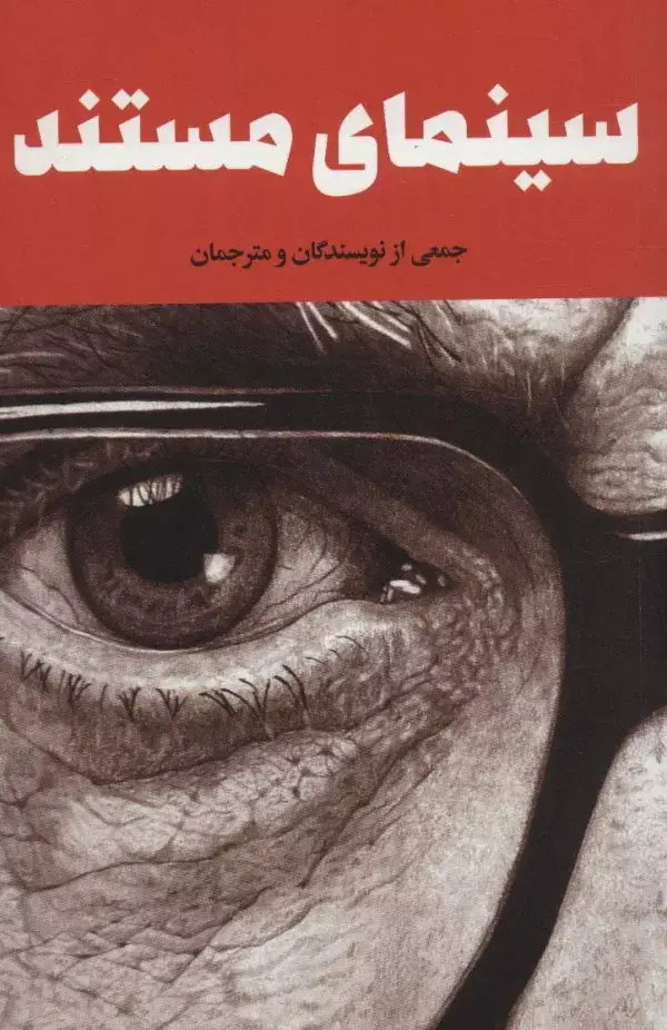 جلد کتاب سینمای مستند