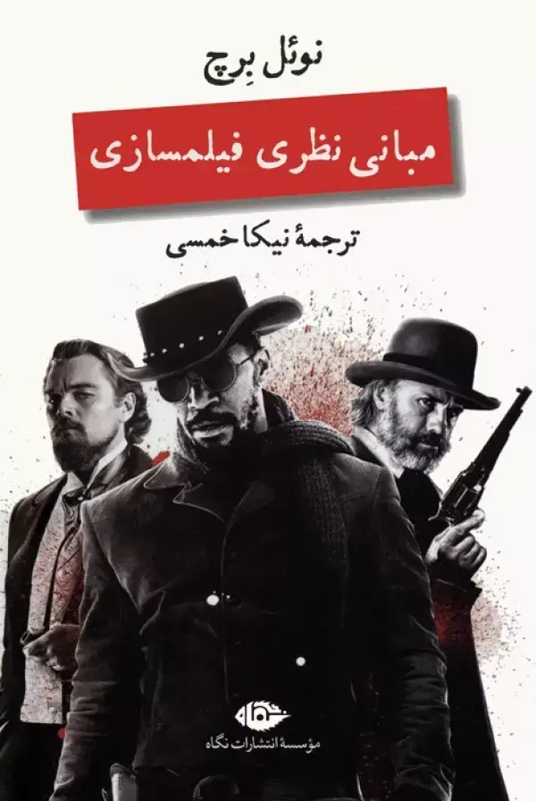 جلد کتاب مبانی نظری فیلمسازی