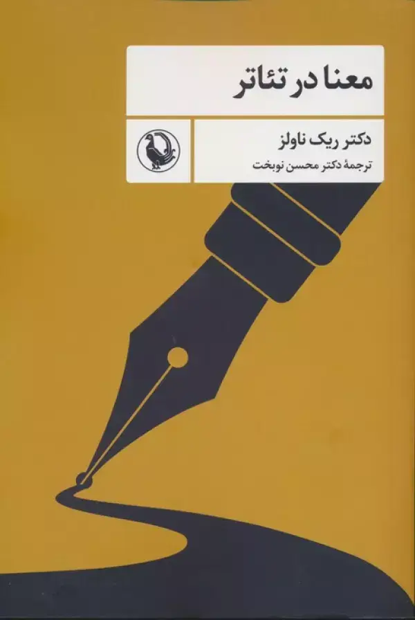 جلد کتاب معنا در تئاتر