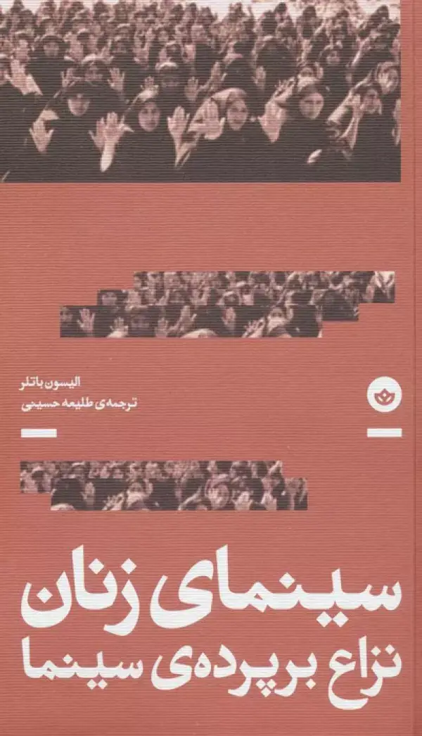 جلد کتاب سینمای زنان؛نزاع بر پرده سینما