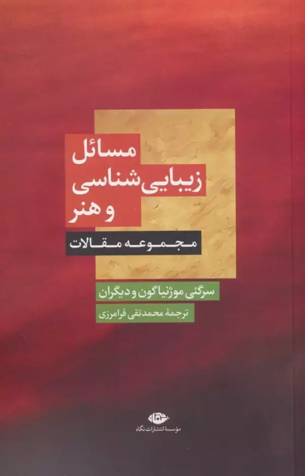 جلد کتاب مسائل زیبایی شناسی و هنر (مجموعه مقالات)