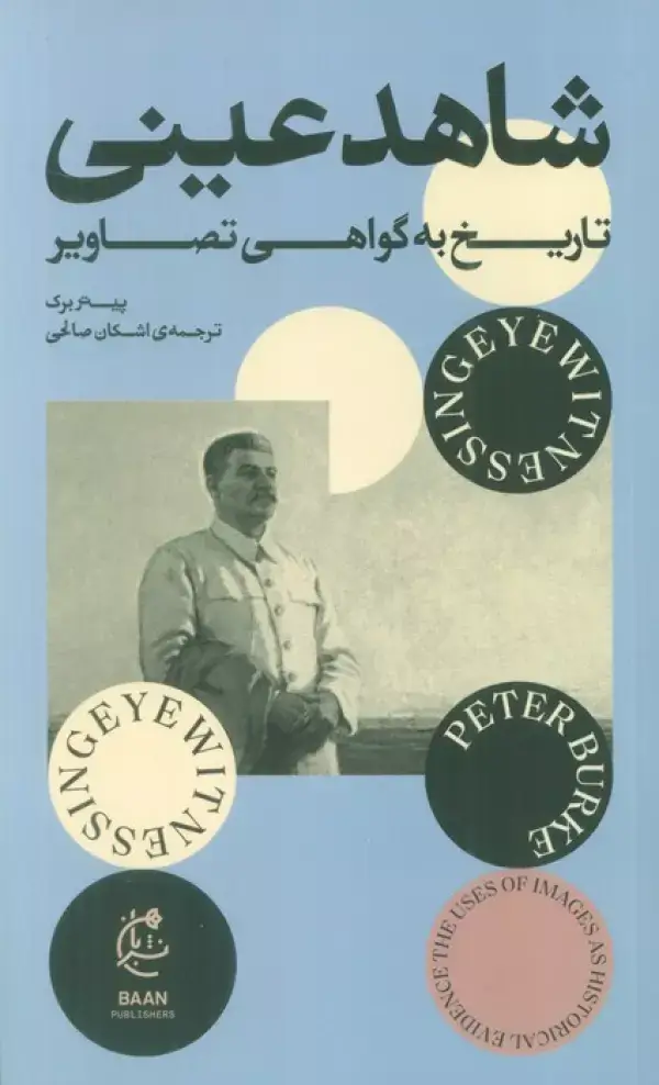 جلد کتاب شاهد عینی (تاریخ به گواهی تصاویر)
