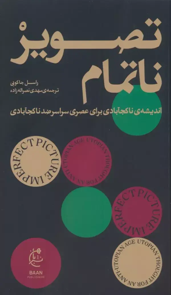 جلد کتاب تصویر ناتمام
