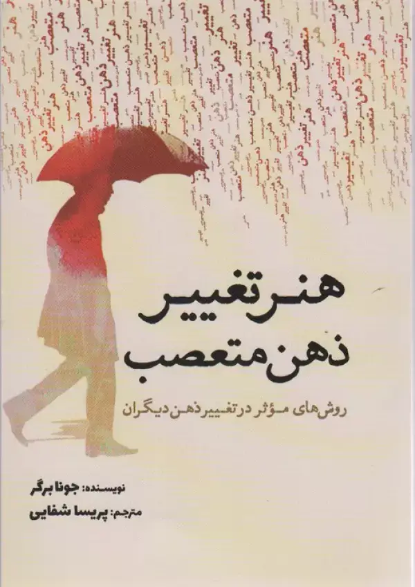 جلد کتاب هنر تغییر ذهن متعصب (روش های موثر در تغییر ذهن دیگران)