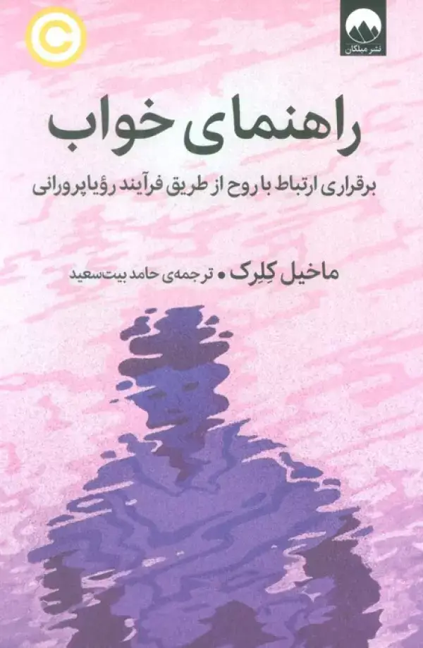 جلد کتاب راهنمای خواب (برقراری ارتباط با روح از طریق فرآیند رویاپرورانی) اثر ماخیل کلرک