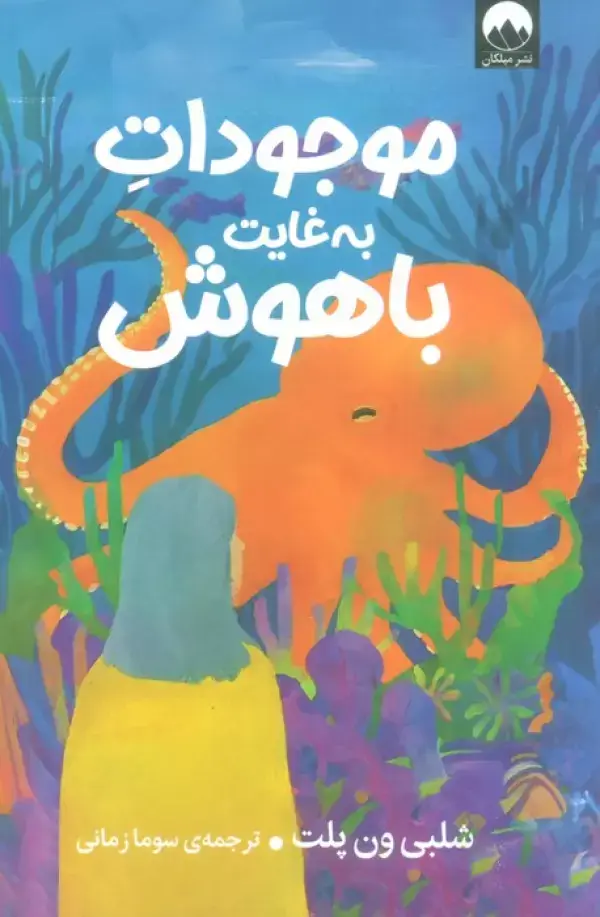 جلد کتاب موجودات به غایت باهوش اثر شلبی ون پلت