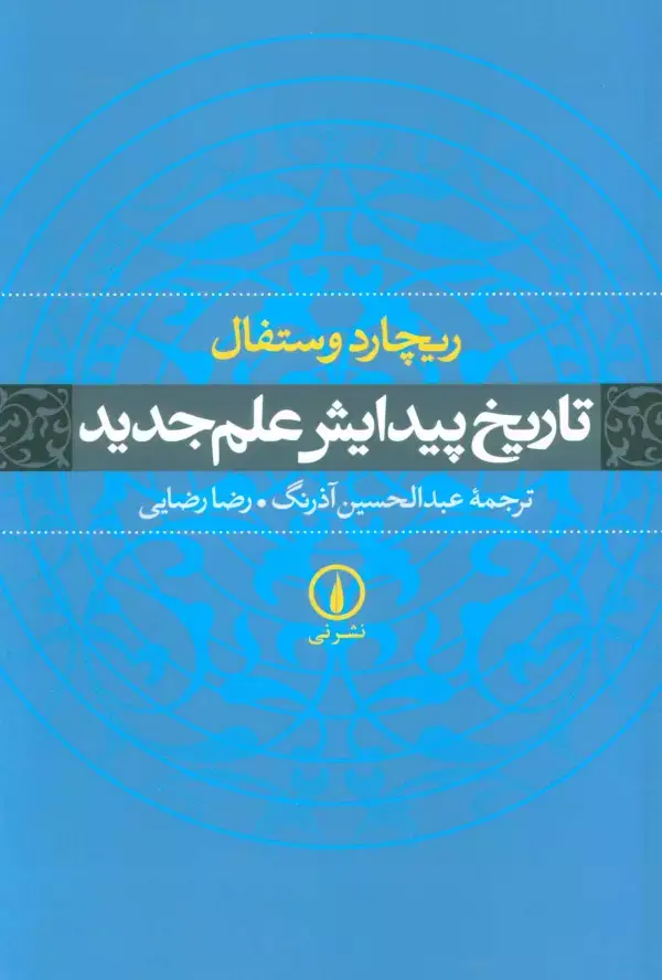 جلد کتاب تاریخ پیدایش علم جدید