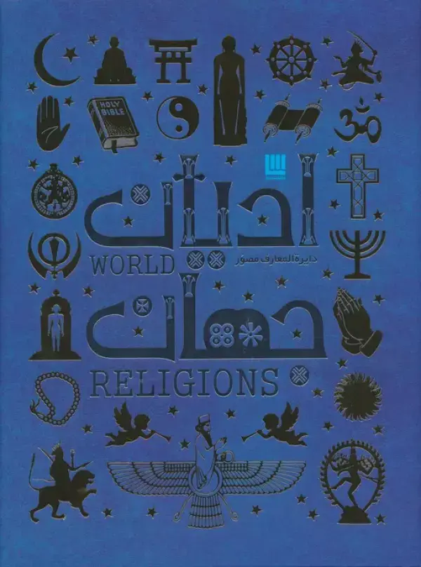 جلد کتاب دایره المعارف مصور ادیان جهان (گلاسه)