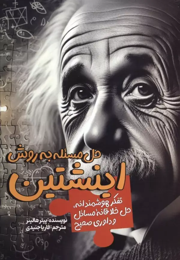 جلد کتاب حل مسئله به روش اینشتین (تفکر هوشمندانه،حل خلاقانه مسائل و داوری صحیح)