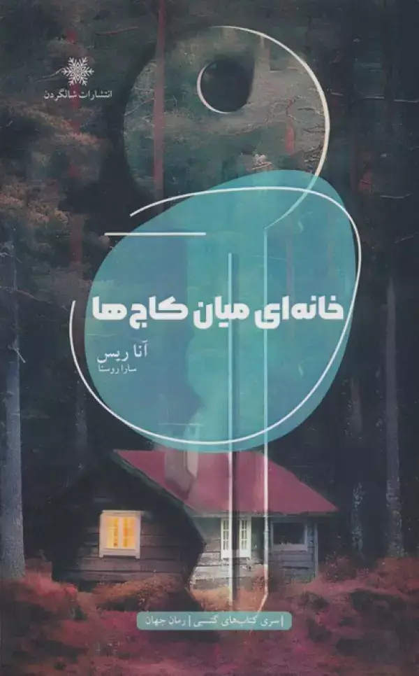 جلد کتاب خانه ای میان کاج ها