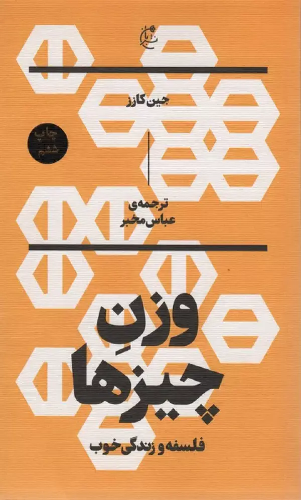 جلد کتاب وزن چیزها (فلسفه و زندگی خوب)