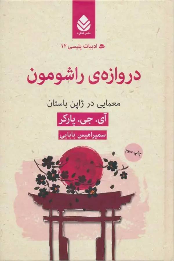 جلد کتاب ادبیات پلیسی12 (دروازه ی راشومون:معمایی در ژاپن باستان)