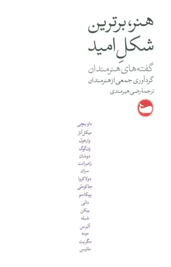 جلد کتاب هنر،برترین شکل امید (گفته های هنرمندان)