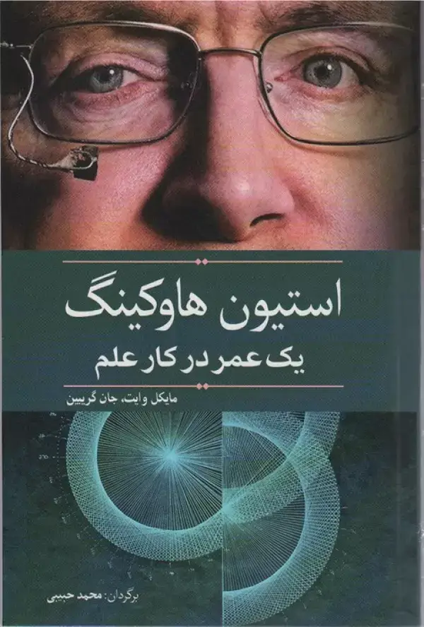 جلد کتاب استیون هاوکینگ (یک عمر در کار علم)
