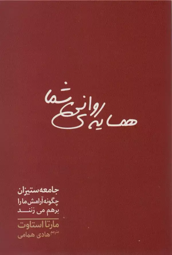 جلد کتاب همسایه ی روانی شما (جامعه ستیزان چگونه آرامش ما را برهم می زنند)