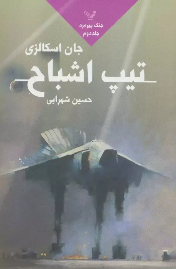 جلد کتاب تیپ اشباح (جنگ پیرمرد 2)