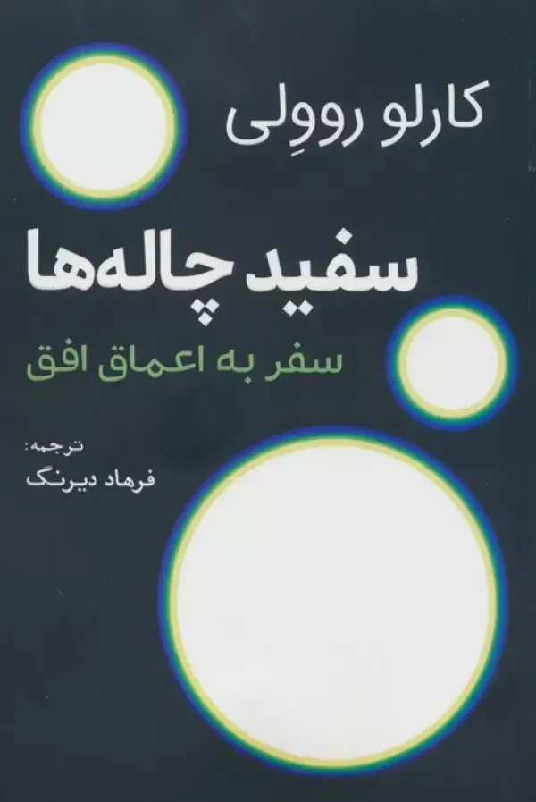 جلد کتاب سفید چاله ها (سفر به اعماق افق)